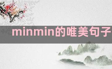 minmin的唯美句子(YU MINMIN)